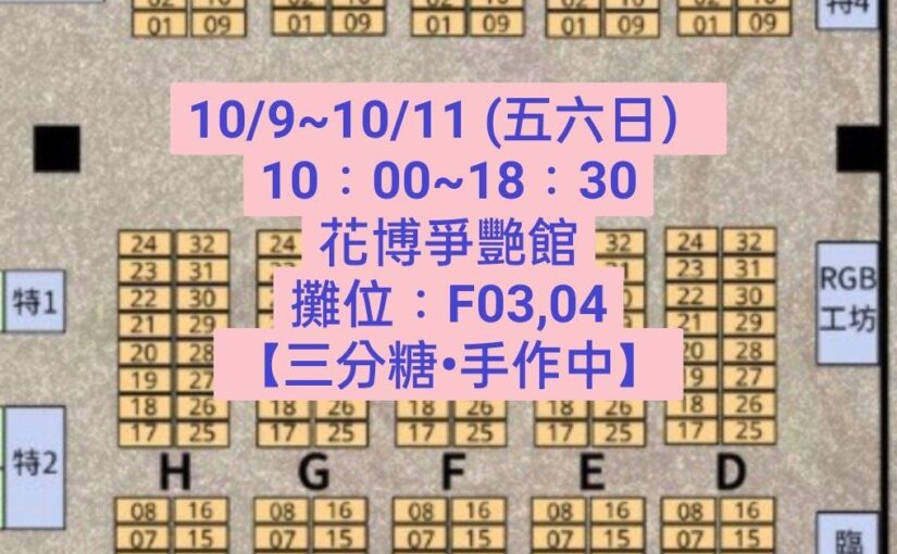 2026-10-09 ~ 10-11 CCF花博場