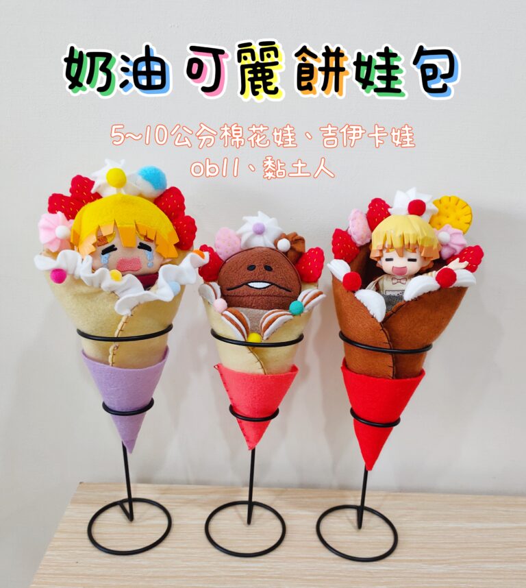 奶油可麗餅娃包