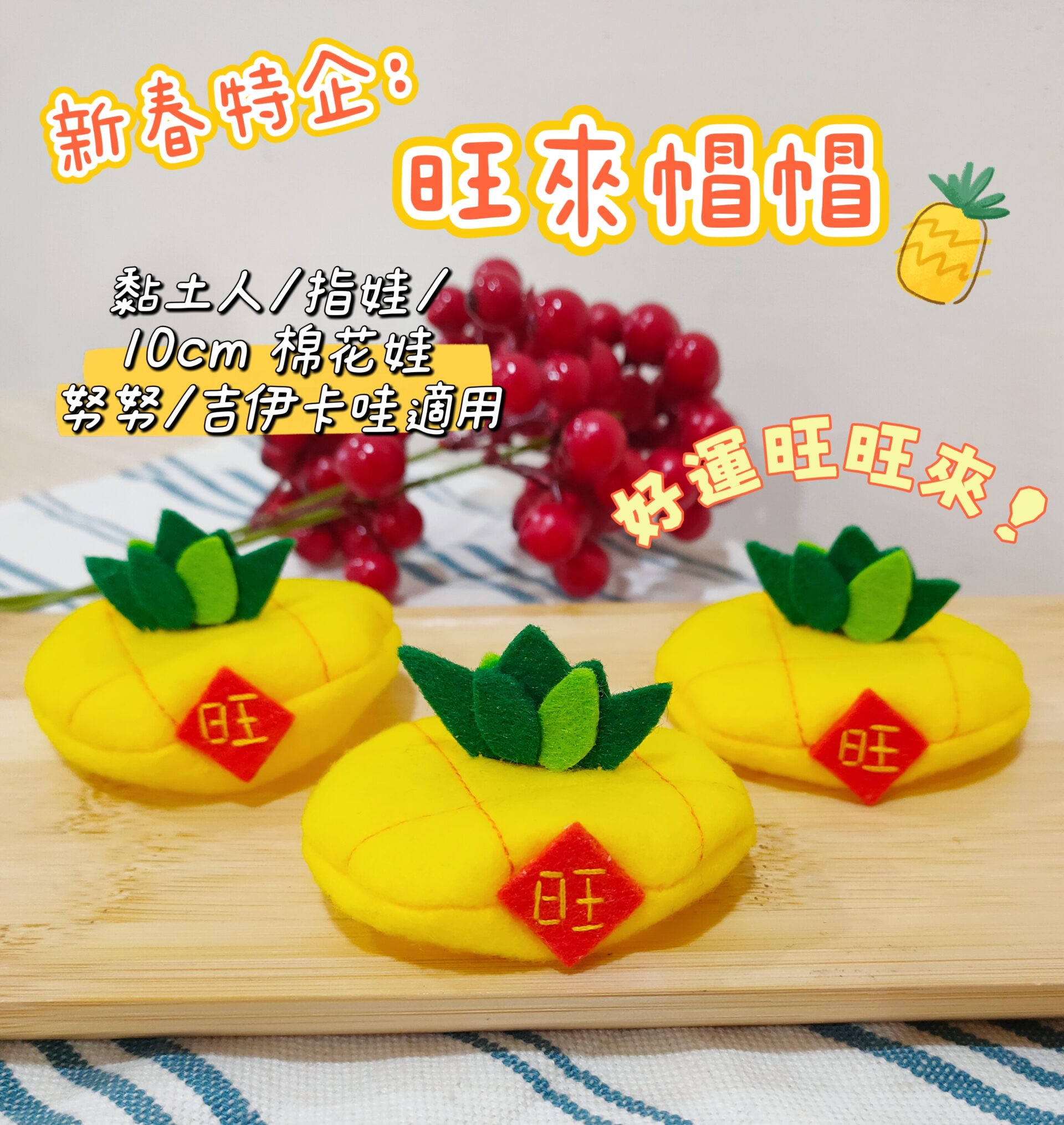好運旺旺來帽帽