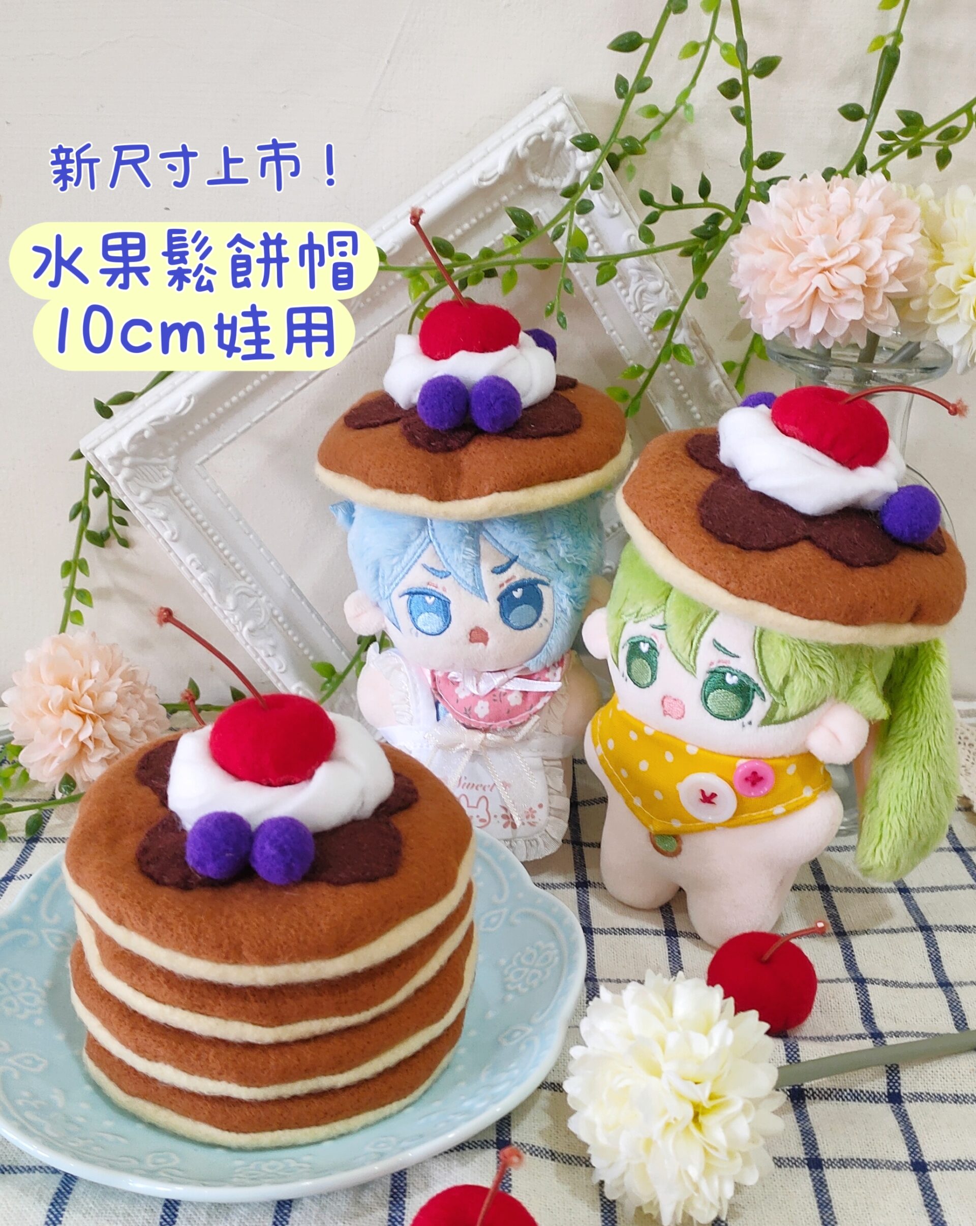 10cm娃用 水果鬆餅帽